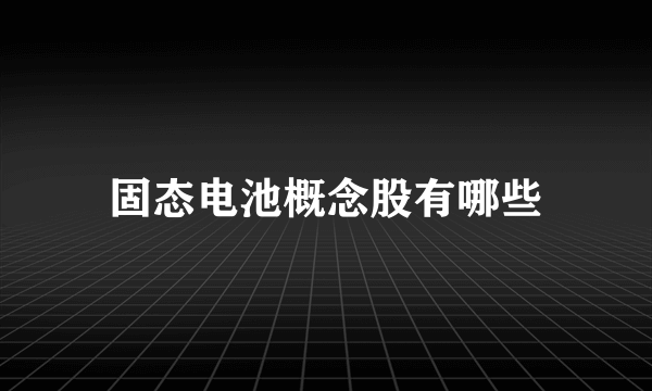 固态电池概念股有哪些