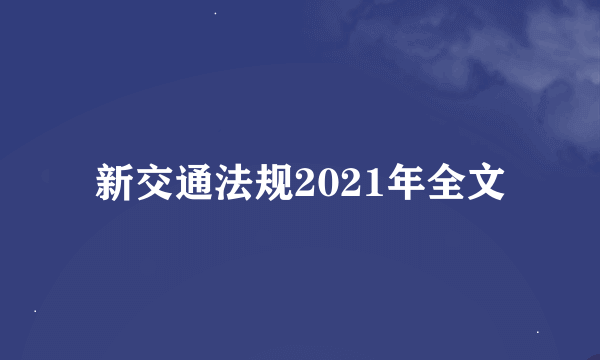 新交通法规2021年全文