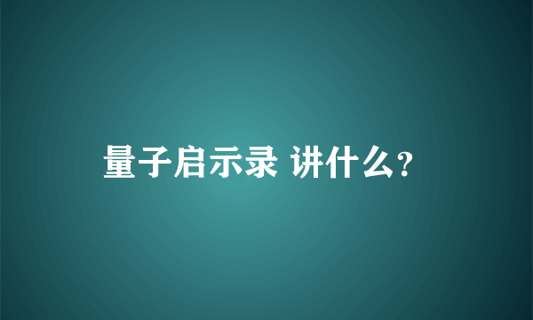 量子启示录 讲什么？