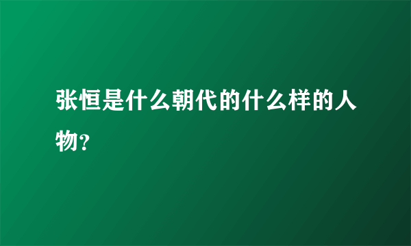 张恒是什么朝代的什么样的人物？