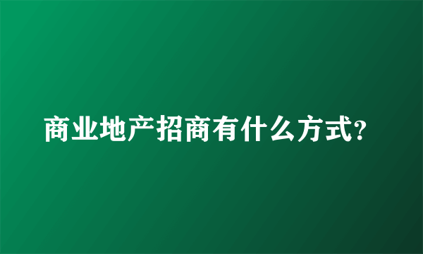 商业地产招商有什么方式？