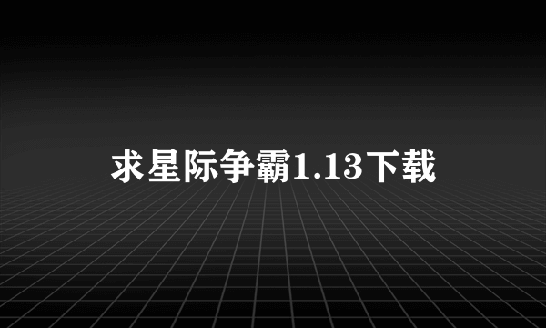 求星际争霸1.13下载