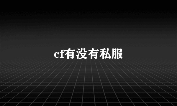 cf有没有私服