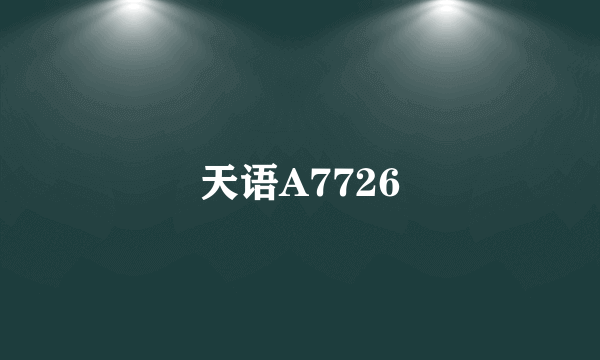 天语A7726