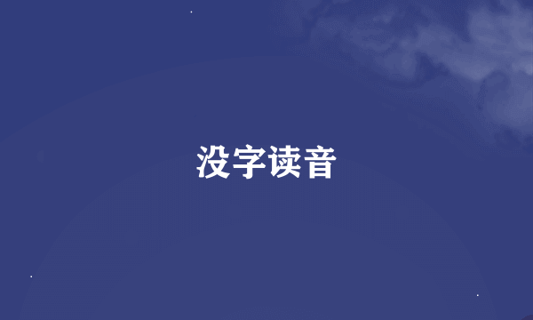 没字读音