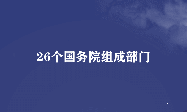 26个国务院组成部门