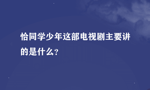 恰同学少年这部电视剧主要讲的是什么？