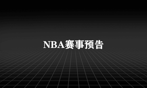 NBA赛事预告