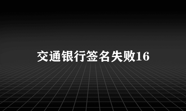 交通银行签名失败16