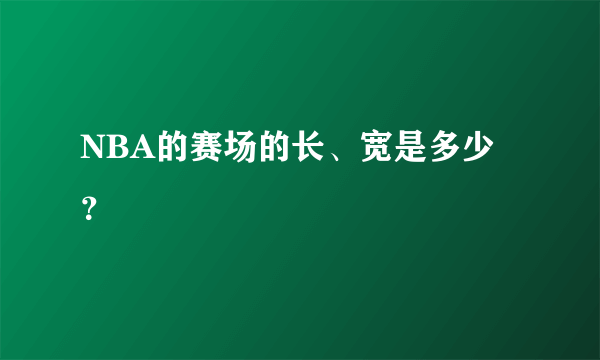 NBA的赛场的长、宽是多少？