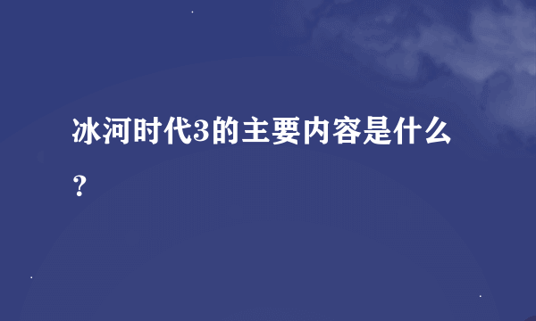 冰河时代3的主要内容是什么？