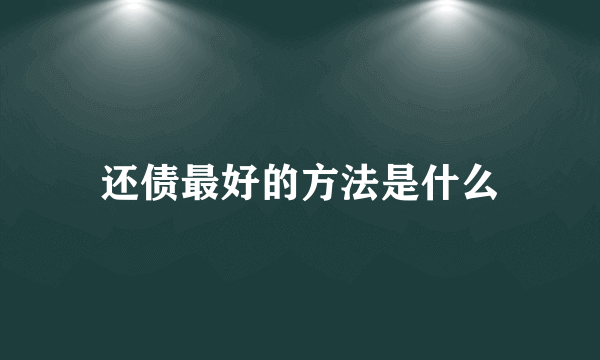 还债最好的方法是什么