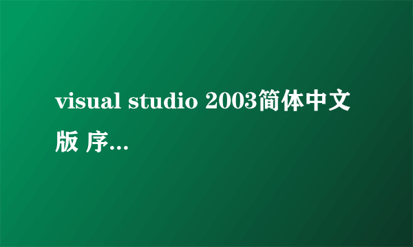 visual studio 2003简体中文版 序列号 急，在线等