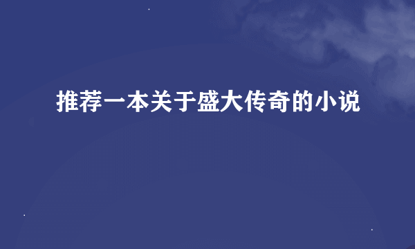 推荐一本关于盛大传奇的小说