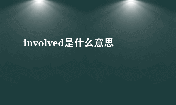 involved是什么意思