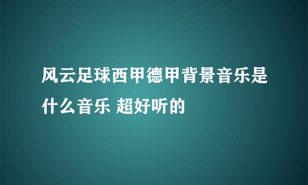 风云足球西甲德甲背景音乐是什么音乐 超好听的