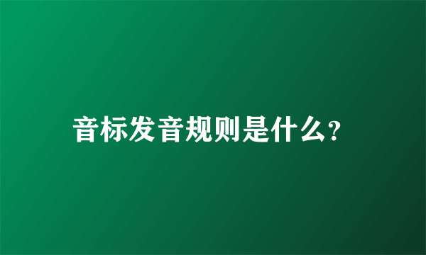 音标发音规则是什么？