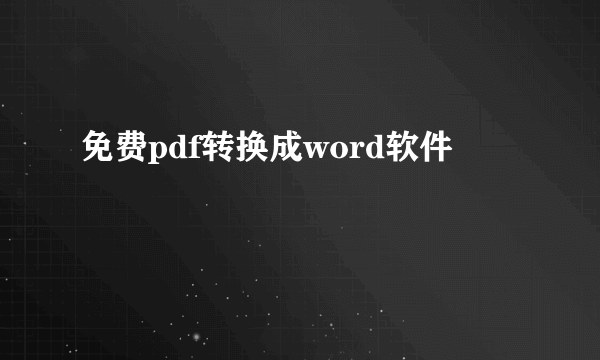 免费pdf转换成word软件