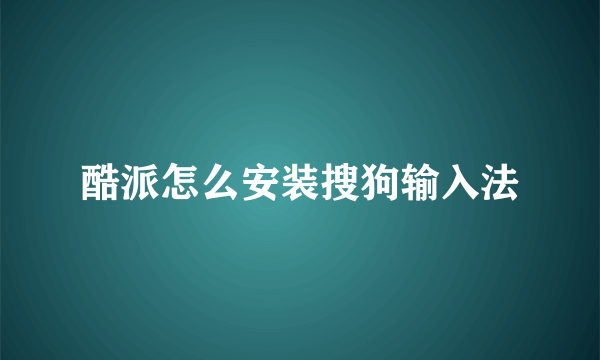 酷派怎么安装搜狗输入法