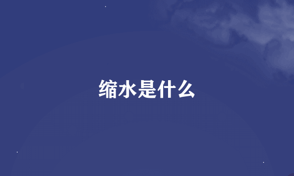 缩水是什么