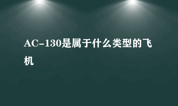 AC-130是属于什么类型的飞机