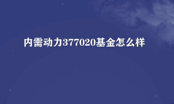 内需动力377020基金怎么样