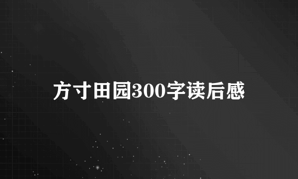 方寸田园300字读后感