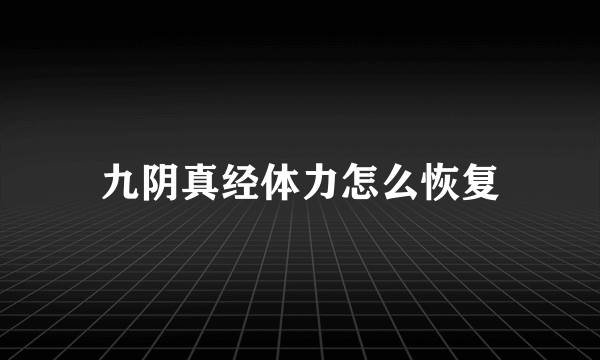 九阴真经体力怎么恢复