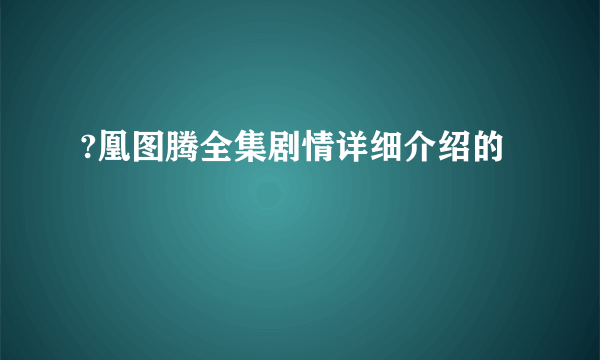 ?凰图腾全集剧情详细介绍的