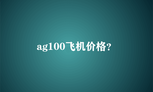 ag100飞机价格？