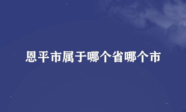 恩平市属于哪个省哪个市