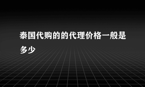 泰国代购的的代理价格一般是多少