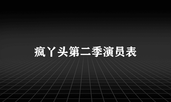 疯丫头第二季演员表