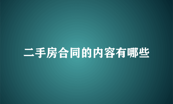 二手房合同的内容有哪些