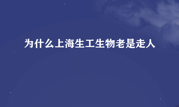 为什么上海生工生物老是走人