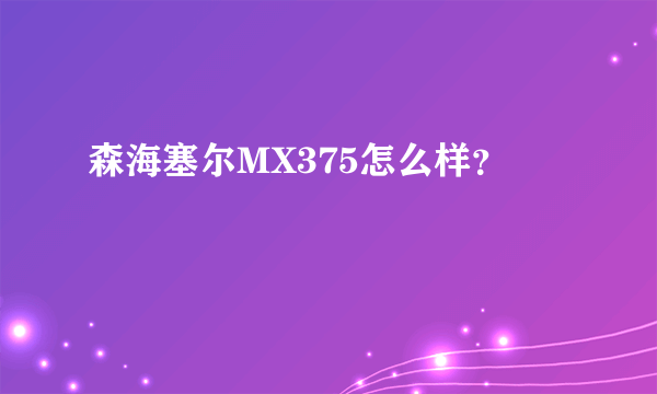 森海塞尔MX375怎么样？