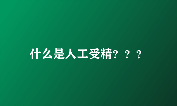 什么是人工受精？？？