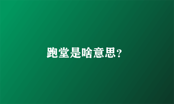 跑堂是啥意思？