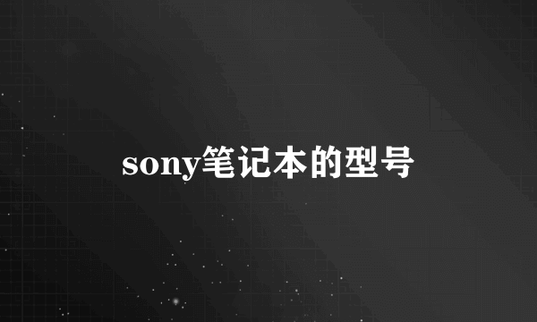 sony笔记本的型号