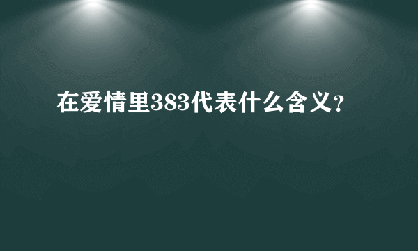 在爱情里383代表什么含义？