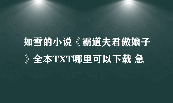 如雪的小说《霸道夫君傲娘子》全本TXT哪里可以下载 急