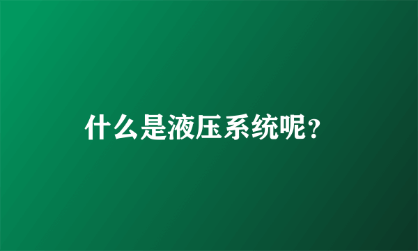 什么是液压系统呢？