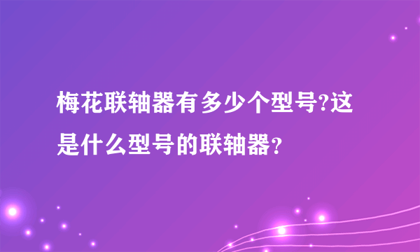 梅花联轴器有多少个型号?这是什么型号的联轴器？