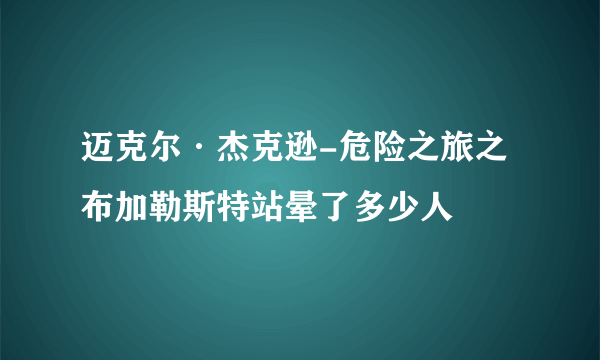 迈克尔·杰克逊-危险之旅之布加勒斯特站晕了多少人