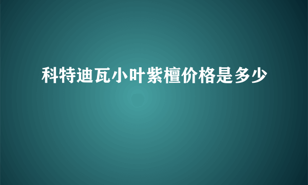 科特迪瓦小叶紫檀价格是多少