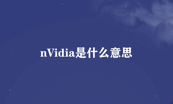 nVidia是什么意思