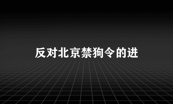 反对北京禁狗令的进