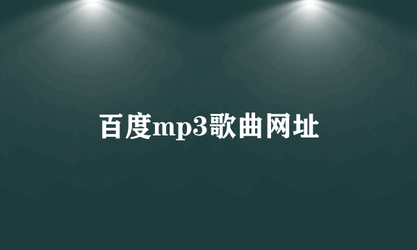 百度mp3歌曲网址