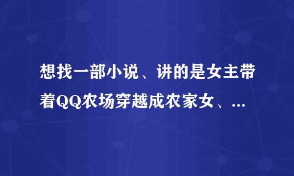 想找一部小说、讲的是女主带着QQ农场穿越成农家女、男主角叫萧玉、女主有貔貅。