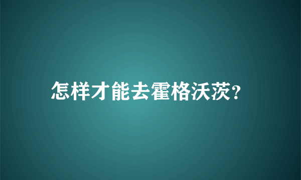 怎样才能去霍格沃茨？